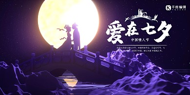 七夕情人紫色C4D展板
