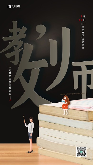 教师节学生看书黑色简约大气创意海报