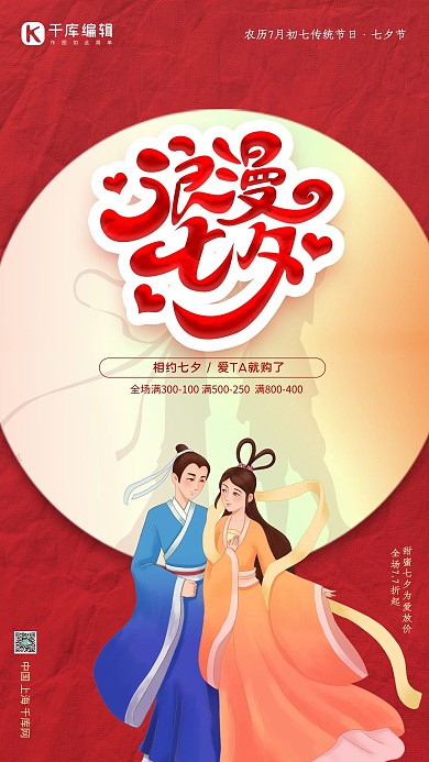 七夕节牛郎织女红色简约海报