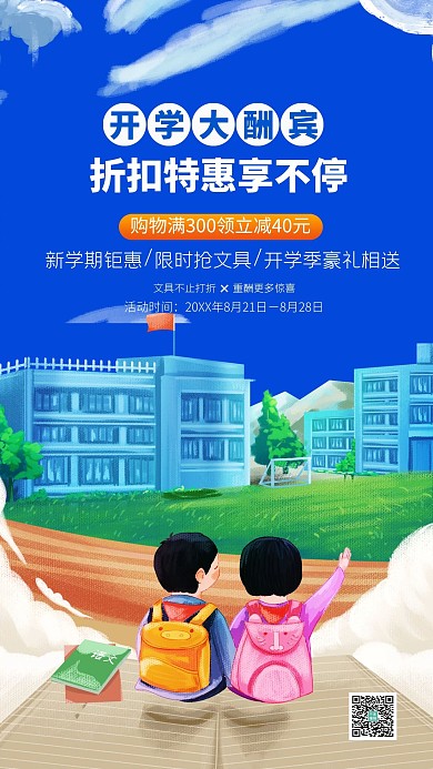开学季优惠蓝色宣传插画风海报