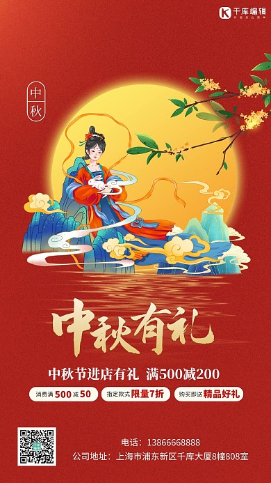 中秋节嫦娥红色中国风海报