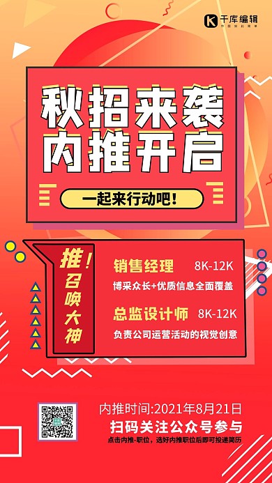 秋招内推红色创意招聘海报