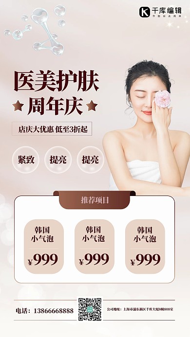 促销医美周年庆粉色创意海报