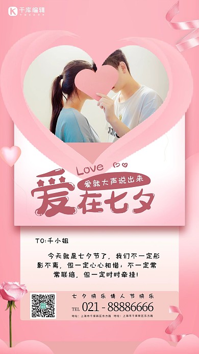 七夕告白情书粉色创意海报