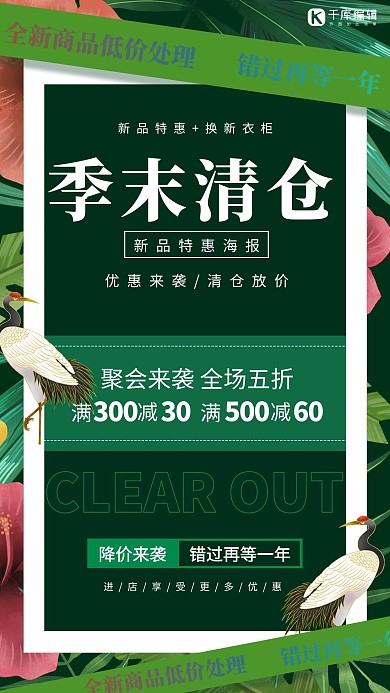 促销季末清仓绿色创意海报