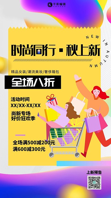 秋尚新优惠彩色渐变宣传创意海报