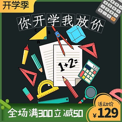 开学季尺子绿色简约主图