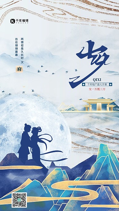 七夕牛郎织女蓝色鎏金房地产海报