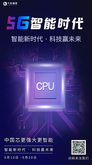 科技5G芯片紫色科技海报
