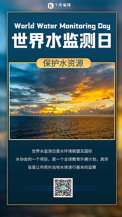 世界水监测日摄影图蓝色商务风手机海报