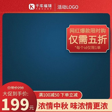 中秋主图古风框红色中国风电商主图