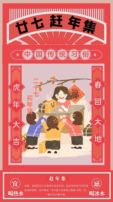 春节习俗腊月二十七赶年集海报