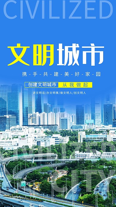 文明城市城市摄影图蓝色极简创意海报