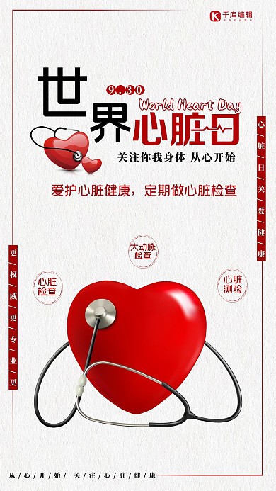创意简约世界心脏日简约宣传海报