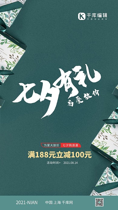 七夕礼盒绿色简约海报