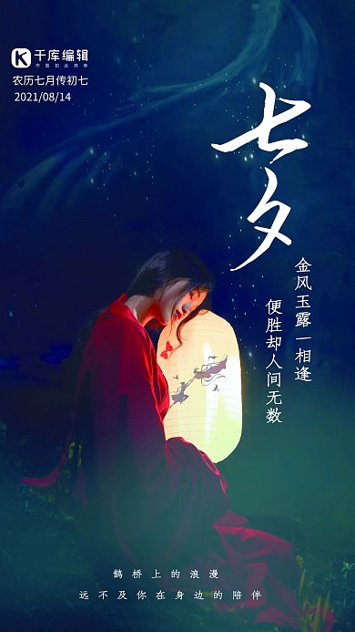 千库编辑原创元素七夕情人节古装美女黑红大气唯美海报