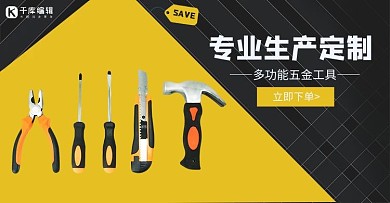 五金促销五金器械黑色简约几何横版海报