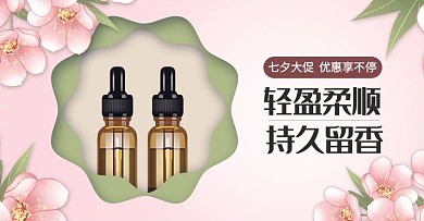 七夕美妆个护精油粉色渐变电商横版海报