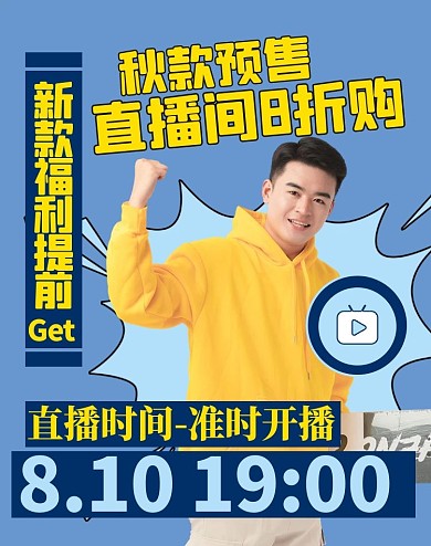 直播间宣传人物蓝色电商竖版海报