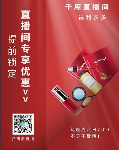 直播间宣传化妆品红色简约大气海报