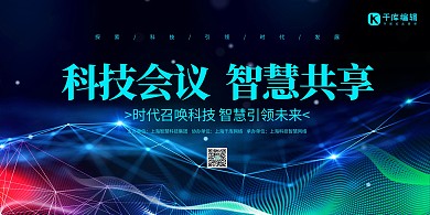 科技会议蓝色渐变创意展板