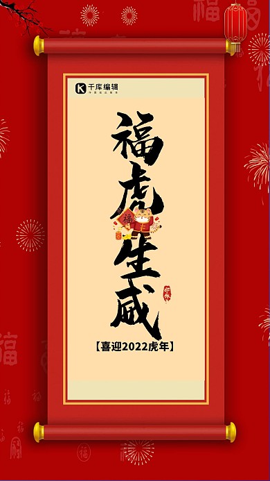 2022福虎生威红色简约中国风海报