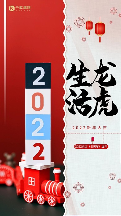 2022生龙活虎红色简约大气海报