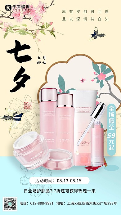 七夕护肤品促销护肤品浅色简约海报