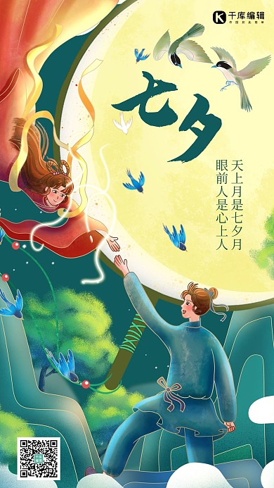 七夕月亮人物绿色创意海报