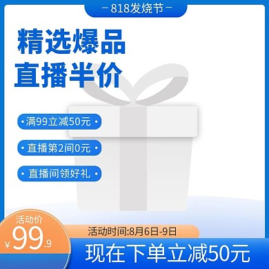电商818蓝色促销简约主图