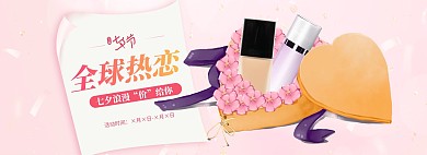 七夕全球热恋化妆品粉色浪漫手绘电商全屏banner