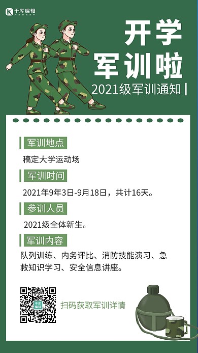 开学军训通知绿色手机海报