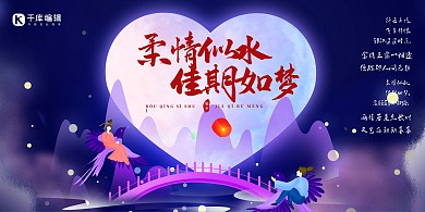 七夕相会紫色简约中国风展板