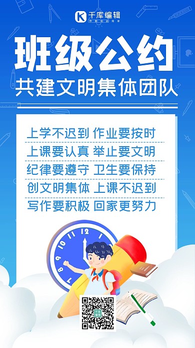 班级公约蓝色简约手机海报