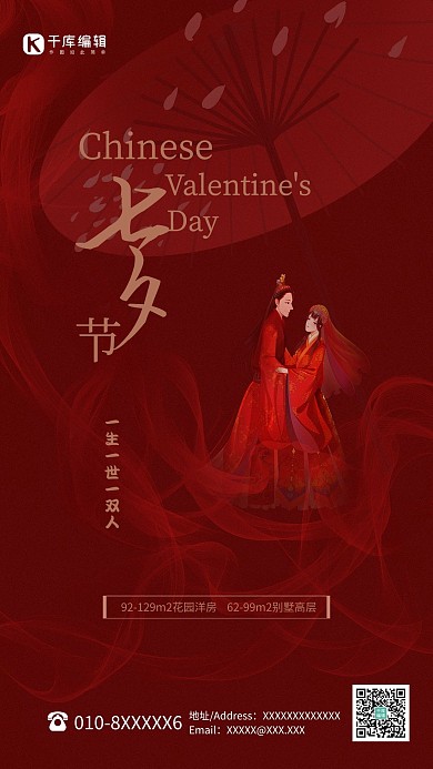 七夕情侣红色中国风海报