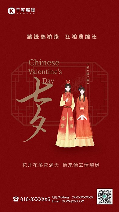 七夕古风情侣红色中国风海报