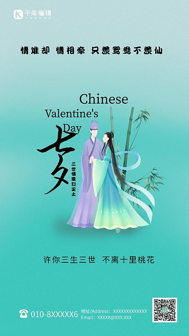 七夕古风情侣绿色中国风海报