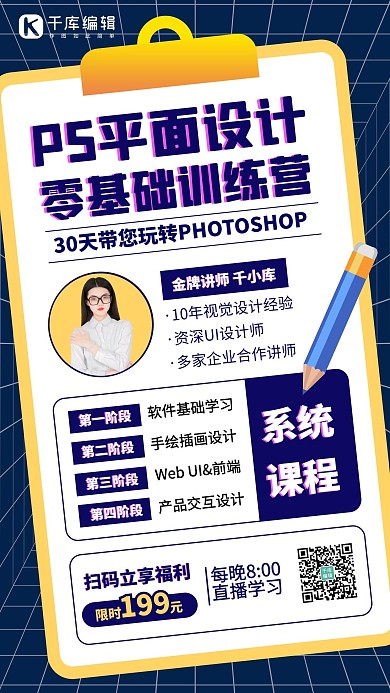 PS平面设计课程老师深蓝色创意手机简约海报