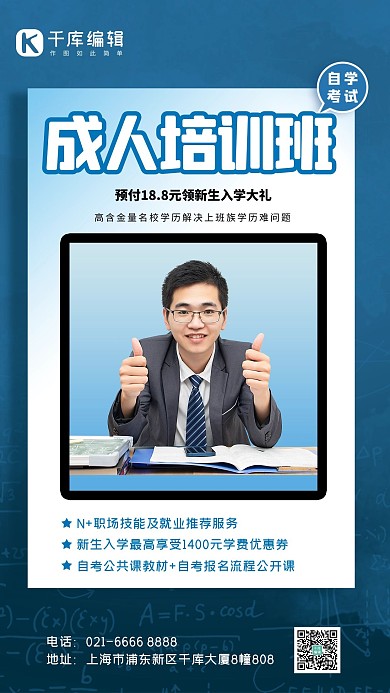 成人教育教师蓝色简约海报