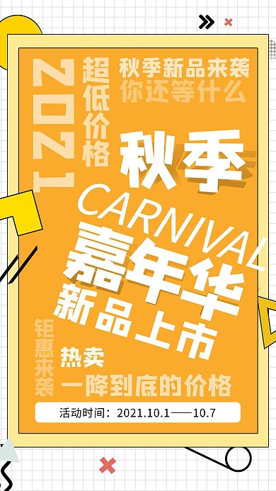 秋季嘉年华新品上新促销黄色创意海报