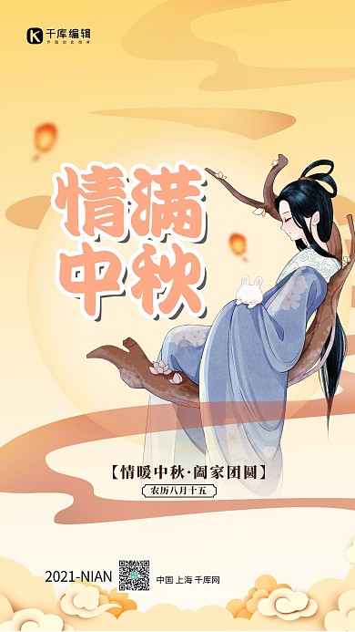 中秋节嫦娥黄色中国风海报