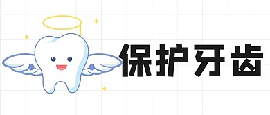 公众号首图牙齿白色简约公众号