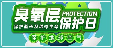 臭氧层保护日地球大气层云朵绿色蓝色公众号首图