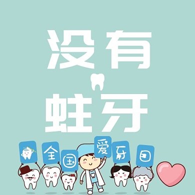 爱牙日牙齿蓝色卡通公众号次图
