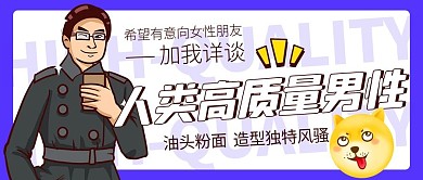 人类高质量男性求偶紫色卡通公众号首图