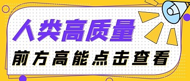 人类高质量相亲喇叭黄色波点公众号首图
