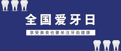 全国爱牙日牙齿蓝色简约公众号首图