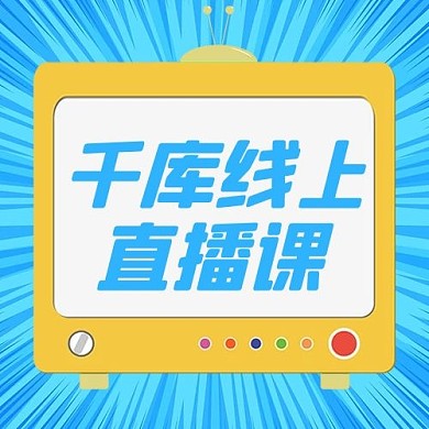 直播课线上直播蓝色简约公众号次图