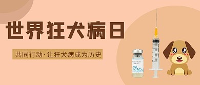 世界狂犬病日狗疫苗黄色简约手机海报