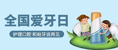 全国爱牙日牙膏蓝色简约公众号